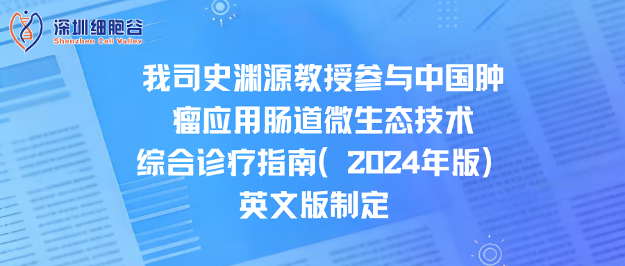 我司史渊源教授参与中国肿瘤应用肠道微生态技术综合诊疗指南（2024年版）英文版制定