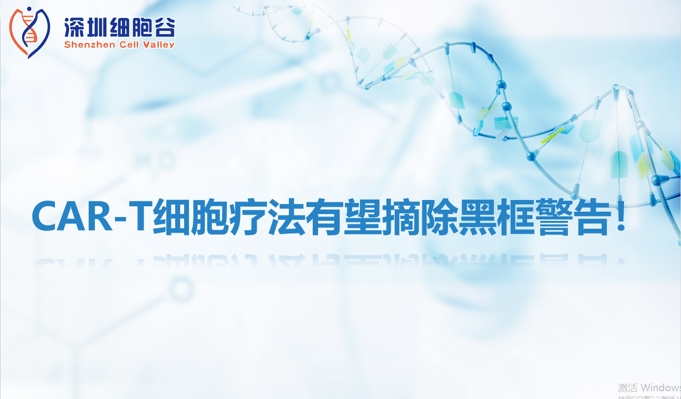 文献分享 | CAR-T细胞疗法有望摘除黑框警告！