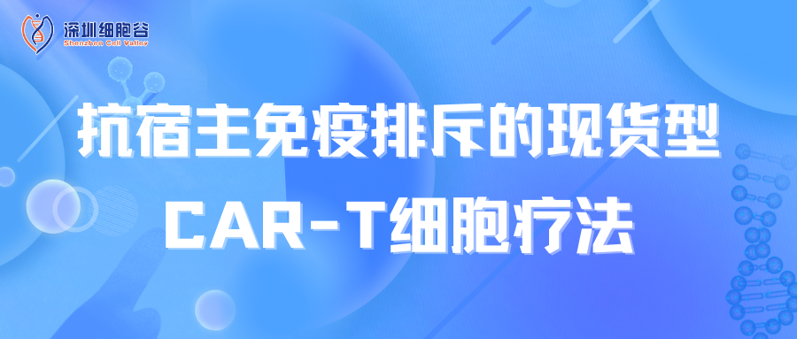 文献分享|抗宿主免疫排斥的现货型CAR-T细胞疗法